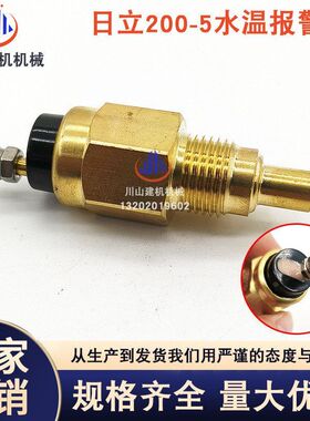 51- 水温240330日立适配0配件挖机-ZAX200-报警器82450013 传感器