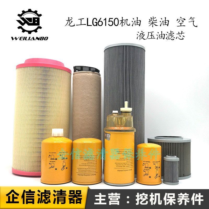 龙工挖机LG150 6150机柴油滤芯水分离器空气滤芯液压进回清器配件