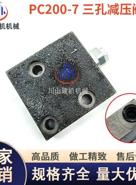 挖掘机配件PC60/120/130/200/240/300/360-6-7自减压阀片先导阀块