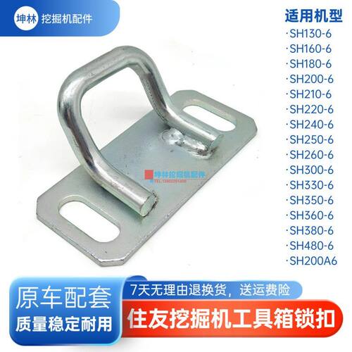 挖掘机工具箱锁扣适配住友SH180 200 210 220 240 260-6-A6工具箱