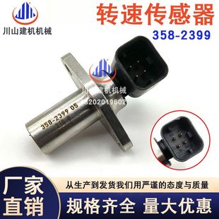 挖掘机配件适用E906E907CB66B凸轮轴曲轴位置转速传感器358 2399