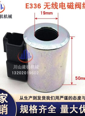 适用挖掘机配件E329D/330D/E336D/345D先导安全锁电磁阀线圈无线