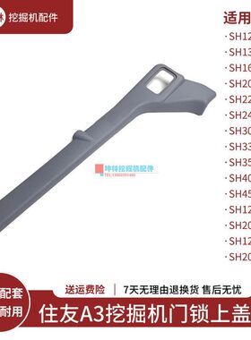 挖掘机门锁盖板适配住友SH120 200 240 330 350-3-A3-Z3驾驶室门