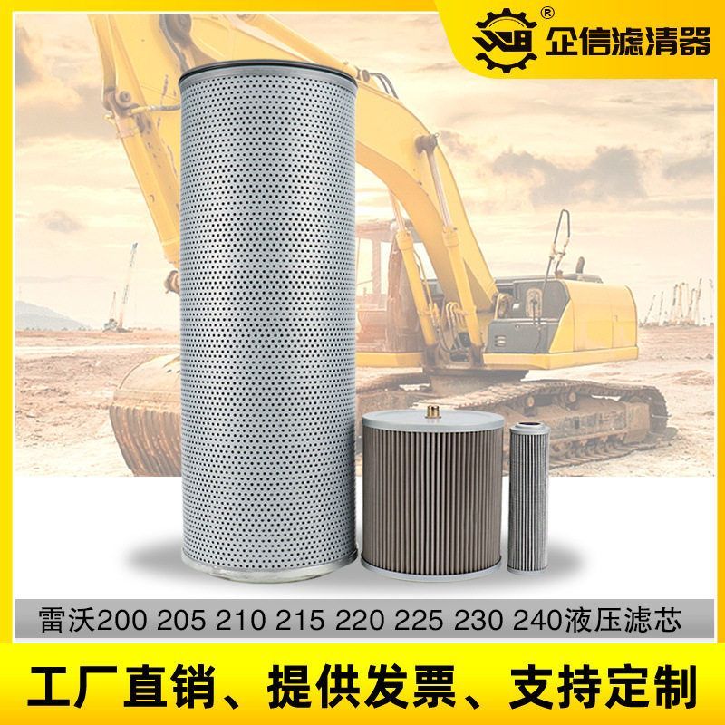挖掘机雷沃200 205 210 220 240 260E液压回油进油先导滤芯保养件