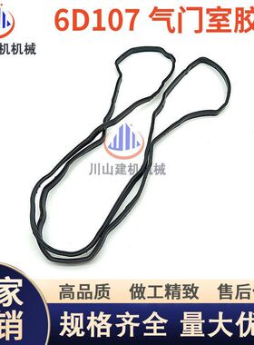 挖掘机配件PC200/220/240-8气门室缸盖密封胶条橡胶螺丝垫6D107