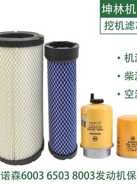 威克诺森6003 6503 8003挖掘机机油柴油空气格风格滤芯滤清器配件