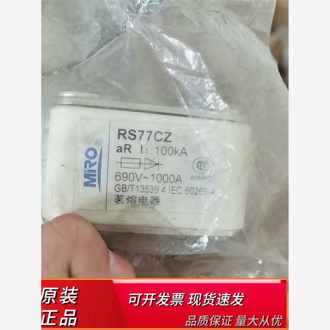 MRO茗熔RS77CZ快速熔断