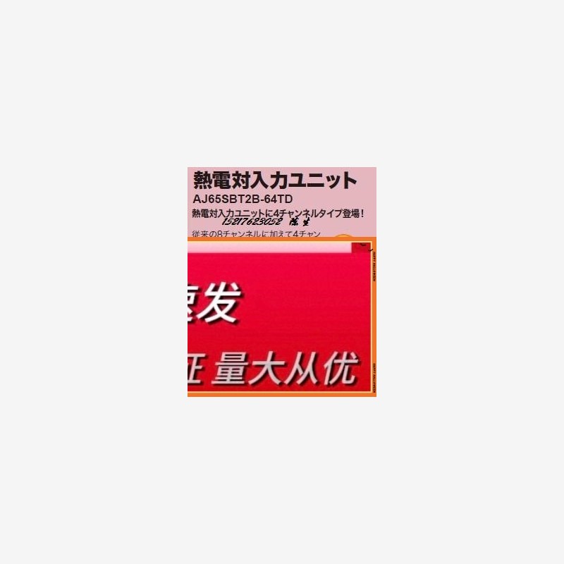 长期供应 AJ65SBT2B-64TD  AJ65SBT2B