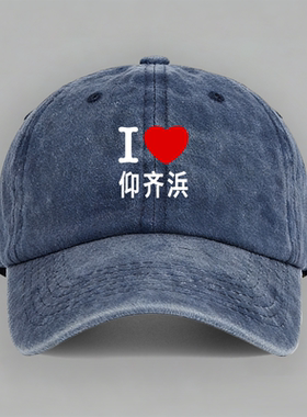 我爱仰齐浜上海保卫战地狱潜兵游戏创意定制纯棉棒球帽子鸭舌