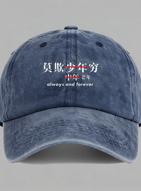 莫欺少年穷中年老年也一样恶搞个性有趣趣味棒球帽子水洗鸭舌帽
