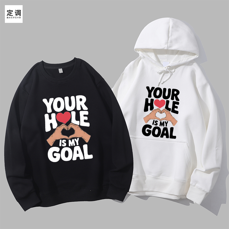 hole goal比心搞笑简约梗图男女宽松时尚潮圆领卫衣帽衫