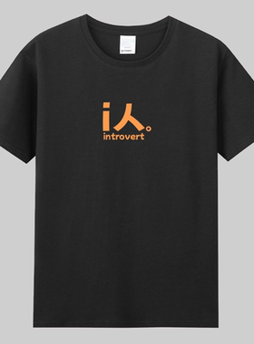 i人e人社恐内向外向趣味文字短袖T恤搞笑国潮夏季体恤宽松纯棉