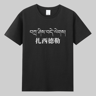 扎西德勒西藏民族友好藏文旅游纪念品衣服纯棉短袖t恤文化衫男女