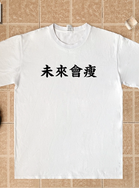 未来会瘦趣味文字纯棉t恤男女款夏装趣味宽松圆领短袖胖子减肥