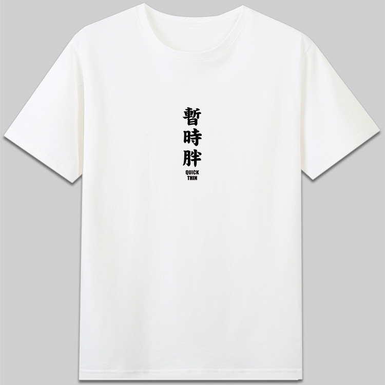 暂时胖有趣味搞怪文字定图片