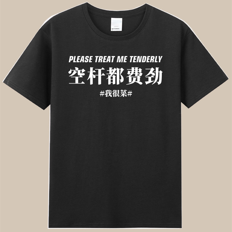 空杆都费劲推不动健身短袖训练服男女圆领印花文字纯棉T恤钓鱼佬