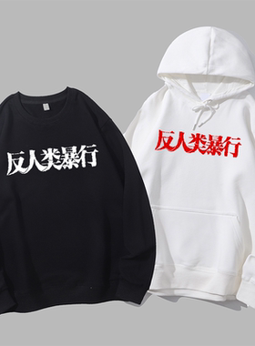 反人类暴行日本731历史纪念爱国文字卫衣帽衫