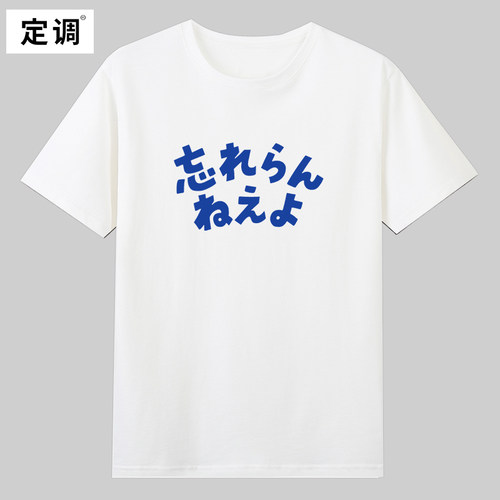 伊泽彩织同款我不会忘记你的日系短袖T恤夏季纯棉男女宽松衣服
