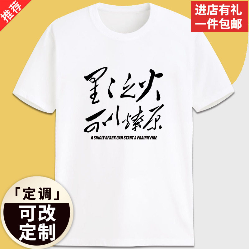 星星之火可以燎原红色怀旧革命口号毛主席纯棉短袖定制t恤印字DIY