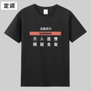 睇食飯月入過慢有趣味文字短袖T恤夏季纯棉半袖香潮港味小众