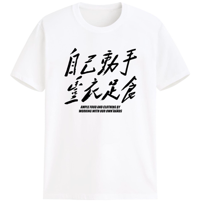 自己动手丰衣足食爱国红色怀旧毛主席口号纯棉短袖t恤定制印字diy