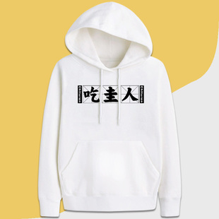 吃土人有趣味文字印logo定制卫衣套头连帽衫订做加绒保暖外套宽松