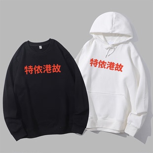 上海话特侬港故恶搞kanye侃爷同款告诉过你宽松圆领卫衣帽衫