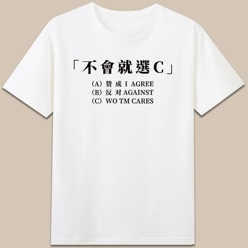 wo tm cares不会就选c反对赞成短袖纯棉有趣搞笑字母印花t恤衣服