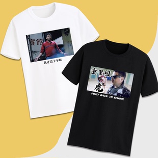 致敬吴孟达重案组之虎逃学威龙你在教我做事达叔纪念衫短袖t恤diy