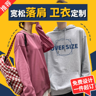 落肩宽松oversize班服卫衣定制diy长袖外套团队服装帽衫印字logo