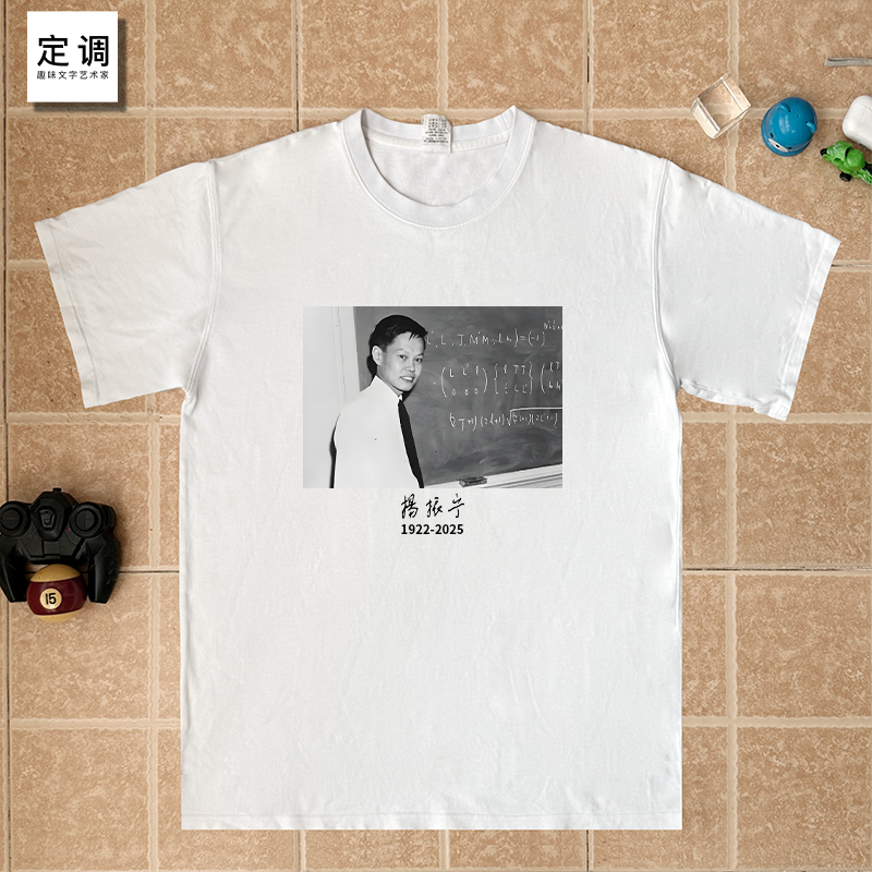 RIP杨振宁先生逝世纪念大学诺贝尔物理学奖宽松纯棉短袖T恤