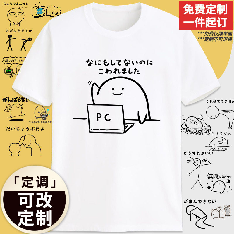 我什么都没弄它就坏掉了日语卡通小人有趣味可爱纯棉短袖t恤定制