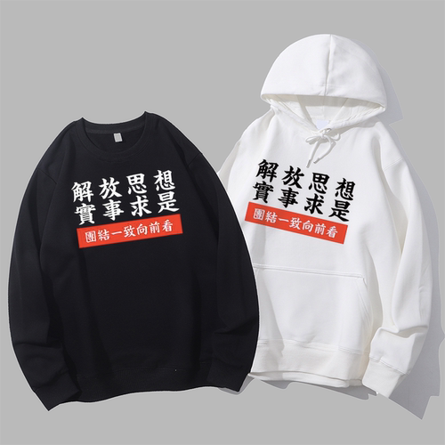 解放思想实事求是团结一致向前看纪念邓小平同志文字圆领卫衣帽衫