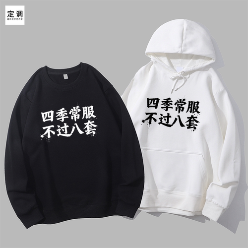 四季常服不过八套大明王朝嘉靖cos衣服印字趣味文字圆领卫衣帽衫