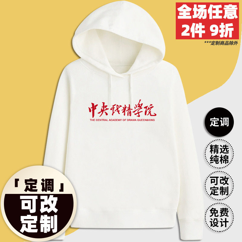 中央戏精学院个性创意幽默有趣味中文字连帽衫定制卫衣服装外套头