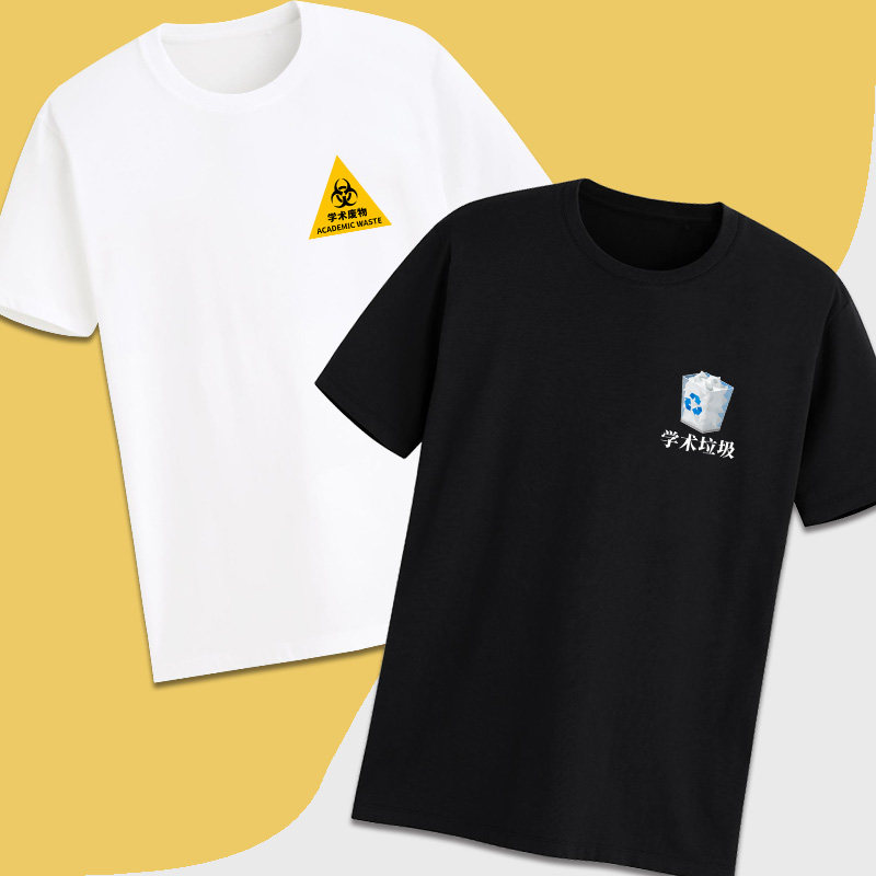 原创设计学术垃圾废物丧感文字趣味短袖t恤定制考研论文答辩衣服