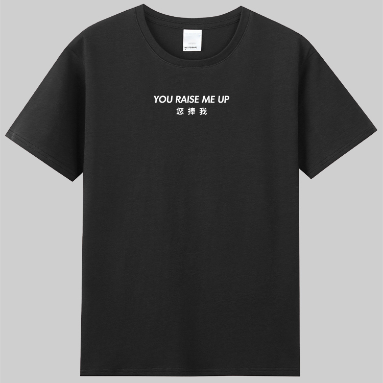 you raise me up您捧我抬举趣味英语翻译纯棉圆领短袖宽松t恤定制