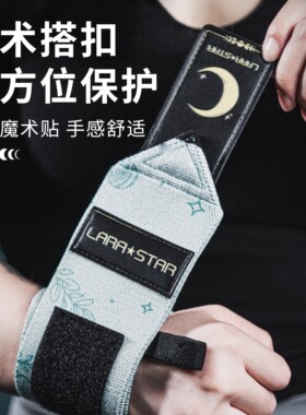 劳拉之星0638日月健身护腕女款手腕护套卧推举重力量训练防扭伤