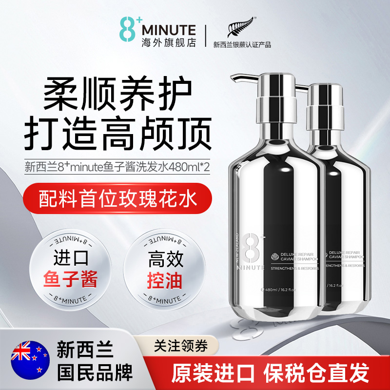 新西兰8+Minute鱼子酱洗发水2瓶