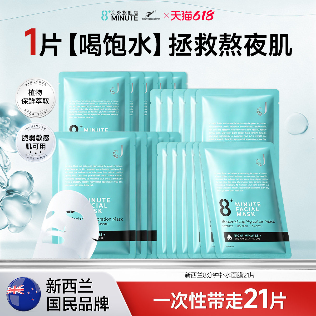 【临期】8+ Minute新西兰8分钟极速补水面膜高保湿修护面膜敏感肌