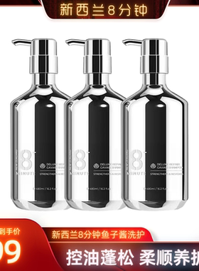 【蜂狂双12】新西兰8+Minute鱼子酱洗发水洗发露去屑止痒控油