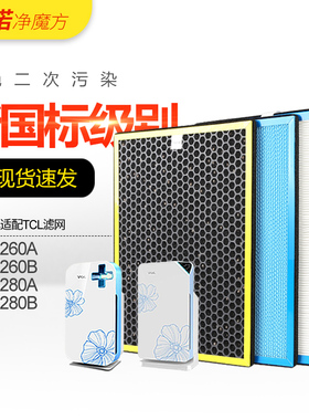 适配TCL空气净化器滤网TKJ-F260B/TKJ-F260AHEPA活性炭除醛过滤芯