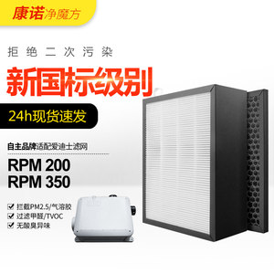 适配爱迪士家用新风系统RPM200除醛高效滤网活性炭滤芯套装RPM350