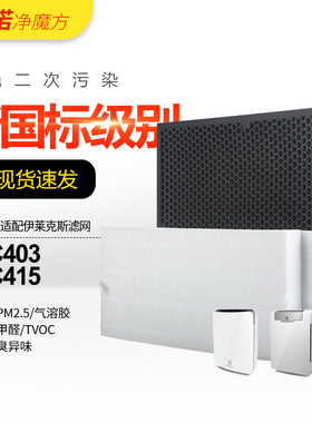 适配伊莱克斯空气净化器滤网EFAC403/EAC403过滤芯HEPA活性炭除醛