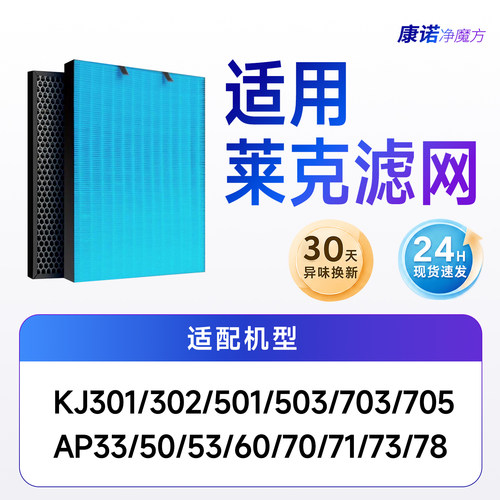 适配LEXY莱克空气滤网KJ703/705