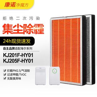 HY01除PM2.5过滤网滤芯 KJ205F HY01 适配海尔空气净化器KJ201F