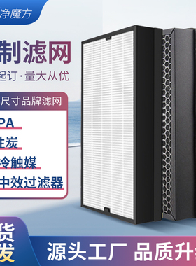 定制空气净化器过滤芯通用型活性炭滤网中高效HEPA新风系统过滤网