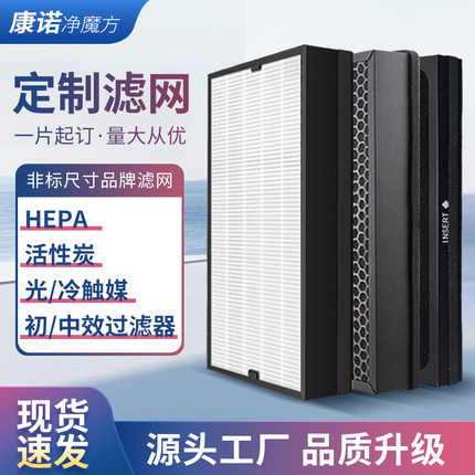 定制空气净化器过滤芯通用型活性炭滤网中高效HEPA新风系统过滤网