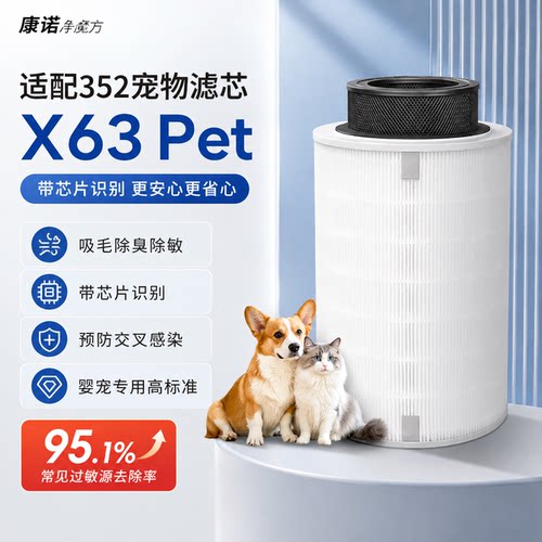 适配352空气净化器滤芯X63Pet