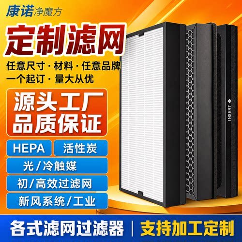 定制空气净化器滤通用滤网滤芯